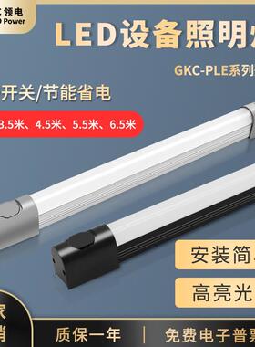 GKC领电led机柜照明灯通信柜灯配电柜灯防爆灯PLE系列磁铁款220V