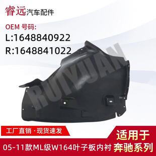 1648840922R ML级W164叶子板内衬L 1648841022 11款 适用于05