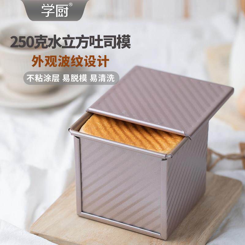 学厨水立方吐司盒带盖面包模具250g迷你小土司魔方正方形不沾烘焙