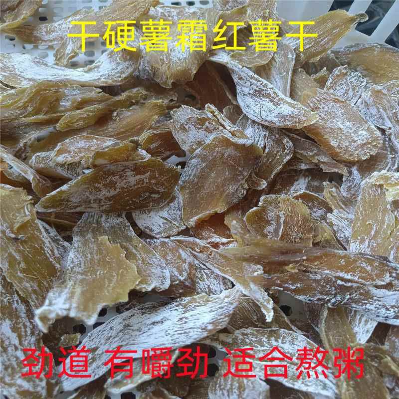 原味农家晾晒地瓜干 干熬粥有嚼劲纯手工老式红薯干 干包邮