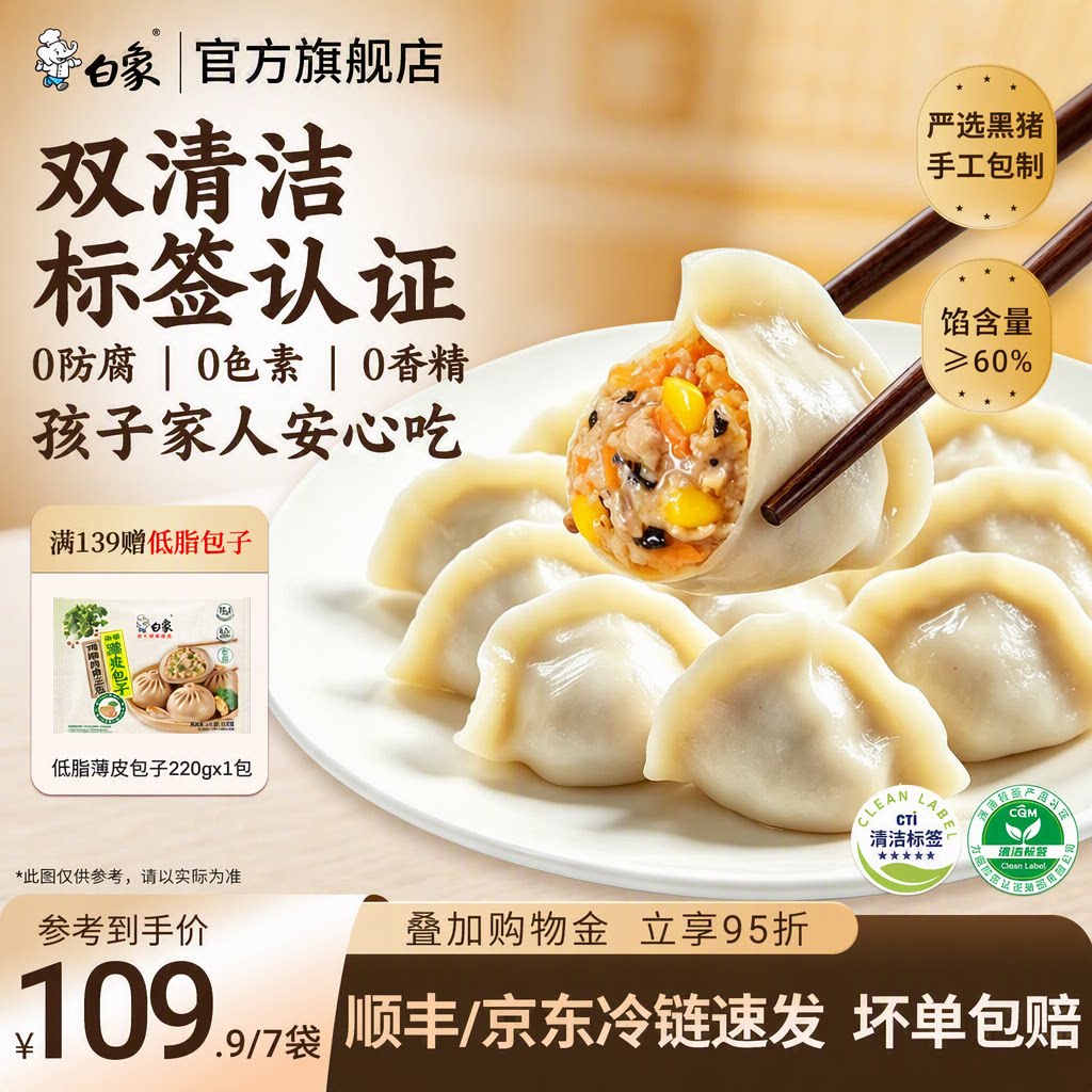 白象黑猪肉水饺【双清洁标签】图片