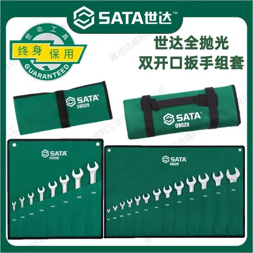 SATA世达工具双开口扳手呆扳手组套08009 08010 09029