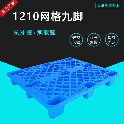 网格九脚塑料托盘1210轻型叉车卡板物流周转叉车防潮垫板仓库地垫