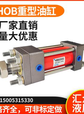 HOB油缸40/50/63/80X50X100X150重型标准油缸液压油缸液压站油缸