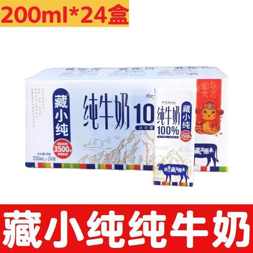 11月产青海牧伦河藏小纯纯牛奶200ml*24盒整箱办公学生儿童早餐奶