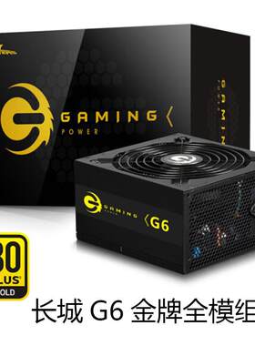 长城G5 G6 G7 G8 G11金牌全模组电源 额定功率650-1100W G450G550