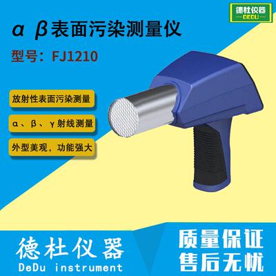 FJ1210 α β表面污染测量仪 放射性表面污染测量