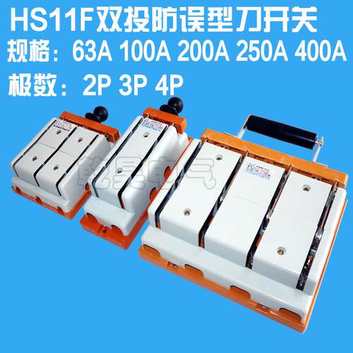 HS11F-200A/48双投闸刀开关380V双向倒顺刀闸三相防误型刀开关