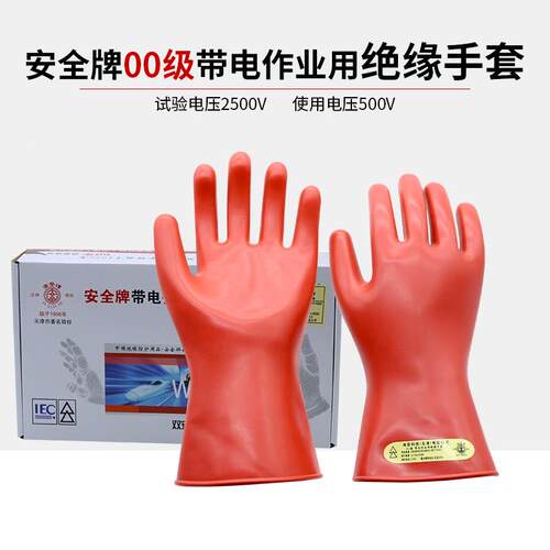 安全牌00级2.5kV橡胶绝缘手套配电室电工500V带电作业高压手套