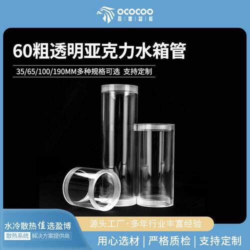 盈博水冷配件透明亚克力水箱管60mm粗65 130 190适用P67D水泵无盖