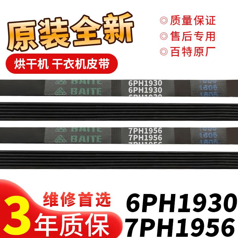 适用适用美的格兰仕志高烘干 干机皮带6PH1930/7PH1956烘衣机通用