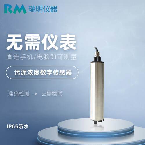MLSS污泥浓度传感器工业悬浮物污泥浓度计河道监测水质检测仪