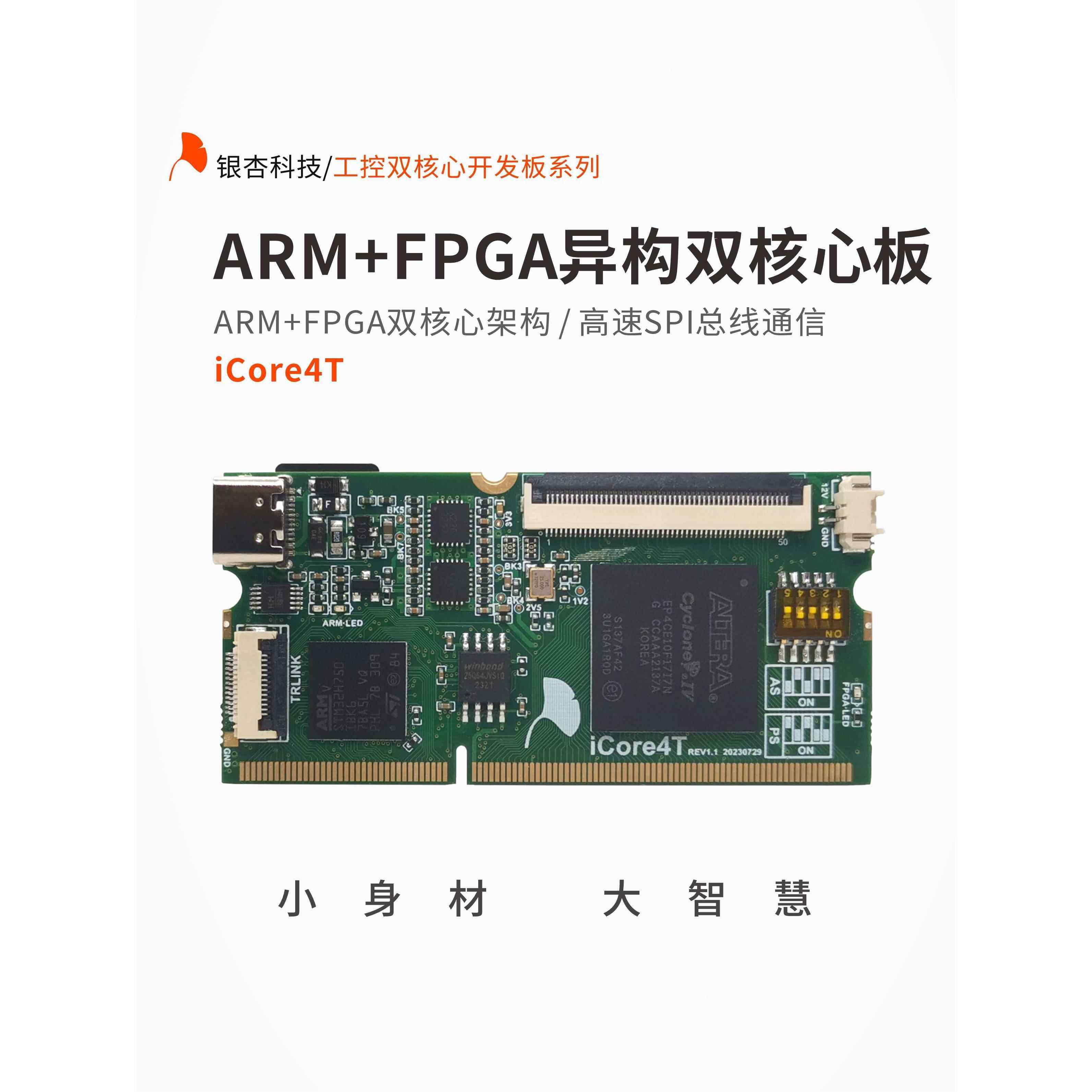 ARM FPGA双核心开发板 STM32开发板 FPGA开发板 iCore4T 银杏科技