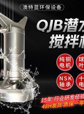 潜水搅拌机QJB2.5/8一体化污水搅拌器屠宰场养殖场污水搅拌器