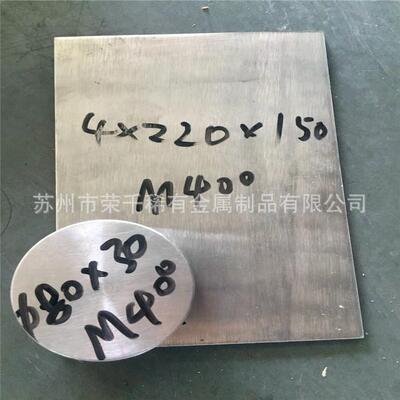 Monel400耐蚀合金不锈钢N04400圆饼耐蚀耐裂纹蒙乃尔400镍铜合金