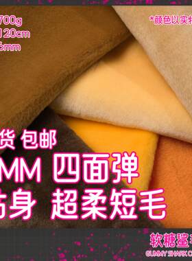 【软糖鲨】四面弹超柔短毛 兽装贴身毛 兽装布料 弹力毛布