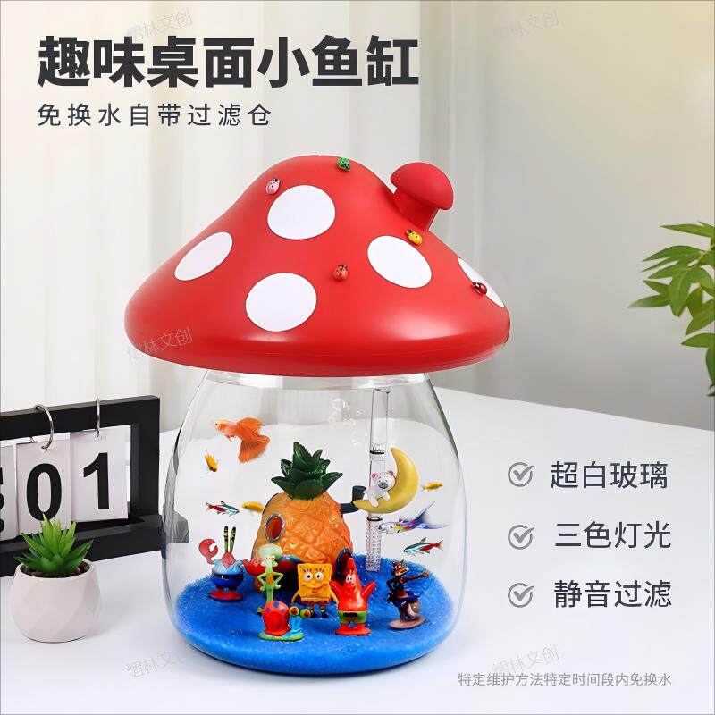 新手养鱼蘑菇玻璃鱼缸桌面创意小鱼缸卡通造景静音增氧过滤小礼物