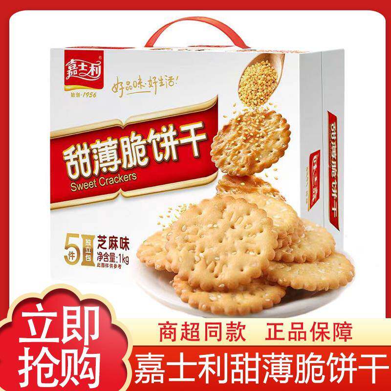 速发现货早餐饼干嘉士利甜薄脆饼干1kg黑白芝麻口味早餐饼干代餐