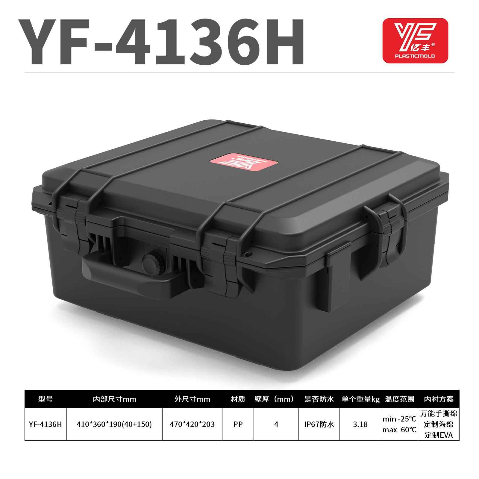 YF-4136手提工具箱塑料加厚安全防护箱仪器设备箱防水防潮抗压箱