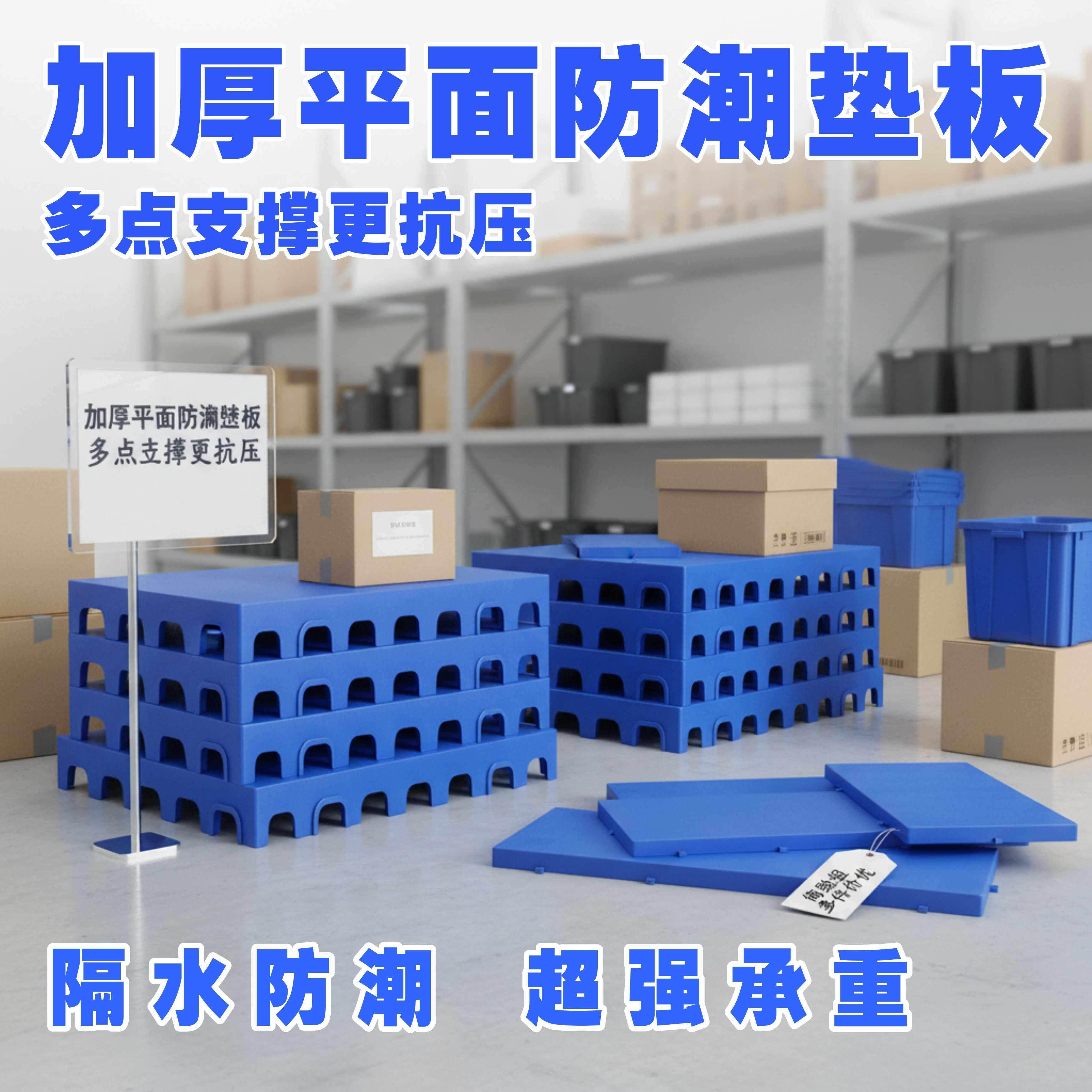 隔水平面防潮垫板塑料垫高地台托盘地下室仓库露营垫板防滑家用板,商业/办公家具,仓储货架,淘宝优惠券,粉丝福利购,淘宝优惠卷