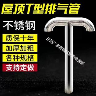 屋面不锈钢排气管T型排气管屋顶透气型排气帽通气孔不锈钢定制