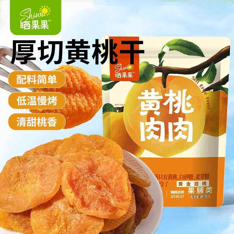 黄桃肉肉80g水果干蜜饯黄桃干好吃健康休闲小零食品,零食/坚果/特产,桃干,淘宝优惠券,粉丝福利购,淘宝优惠卷