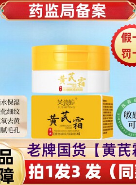 正品黄芪霜老牌国货眼霜祛黄保湿保湿小分子纯原料
