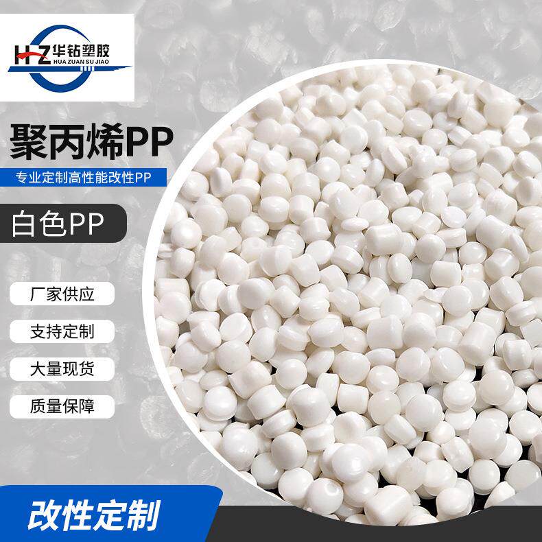 厂家现货新款PP奶白色耐冲再生料PP圆白塑料颗粒注塑高压料
