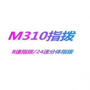 山地车指拨/M310指拨/自行车8/24速分体指拨变速器/单车配件畅骑