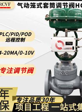 气动套筒笼式调节阀HCB耐高温蒸汽油水高压流量温度PLC控制4-20ma