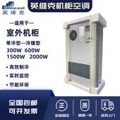 英维克机柜空调EC15HDNC1J室外一体化机柜1500W交流制冷工业空调