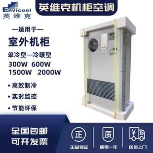 英维克机柜空调EC15HDNC1J室外一体化机柜1500W交流制冷工业空调