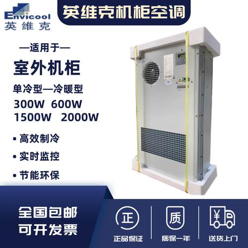 英维克机柜空调EC15HDNC1J室外一体化机柜1500W交流制冷工业空调