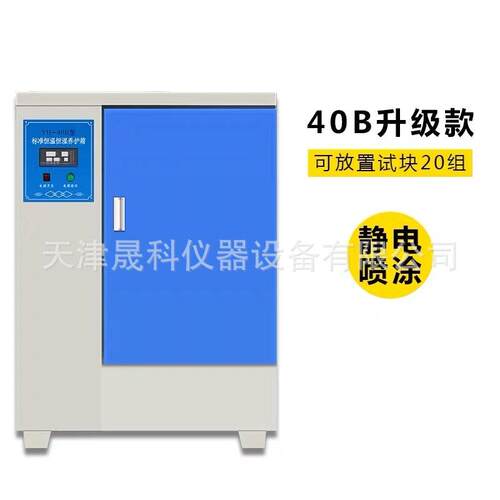 40B60B恒温恒湿标准养护箱混凝土养护箱水泥养护箱厂家现货