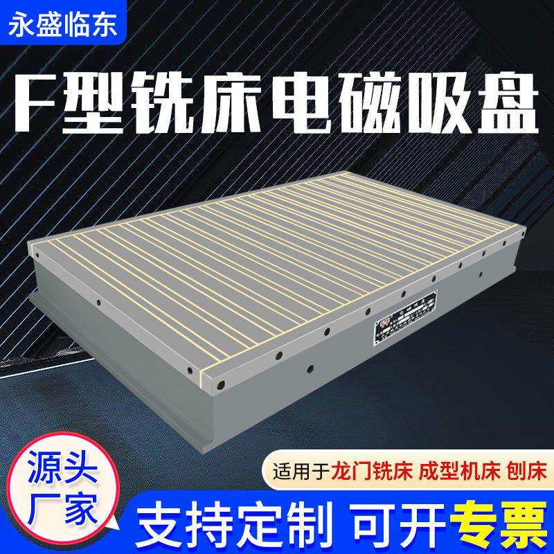 F型铣床电磁吸盘电磁盘铣刨用电吸盘吸力强操作快捷生产厂家