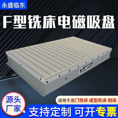 F型铣床电磁吸盘电磁盘铣刨用电吸盘吸力强操作快捷生产厂家