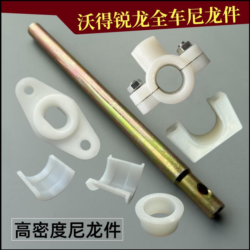 沃得锐龙塑料件割台导套防磨套收割机配件全车尼龙件/导向件/齿杆