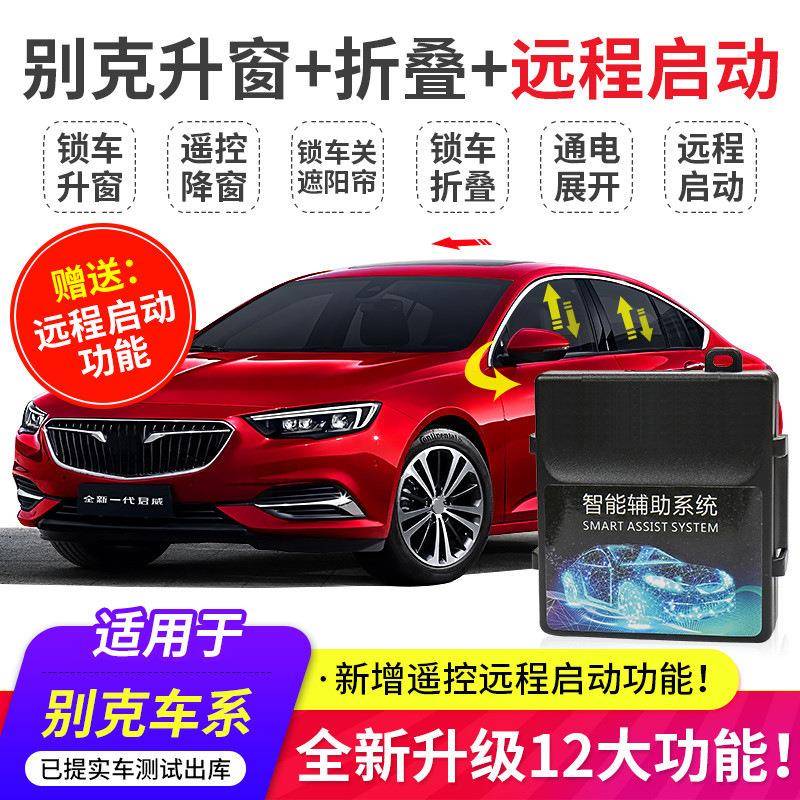 适用别克新君威君越昂科威朗昂科旗一键升降自动升窗器后视镜折叠