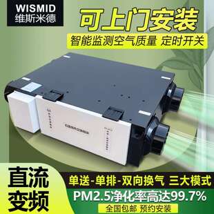 智能净化新风系统双向流新风换气机直流变频新风机全热交换器家用