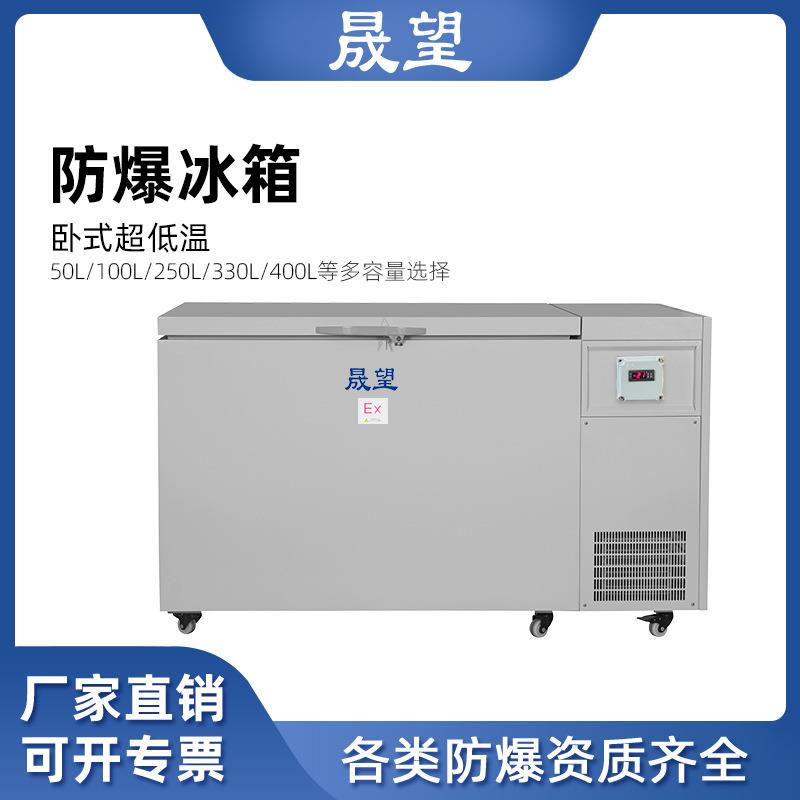 晟望实验室制药超低温330L升冷冻立式卧式防爆冰柜防爆冰箱实验室