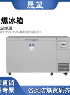 实验室制药超低温330L升冷冻立式卧式防爆冰柜防爆冰箱实验室