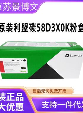 利盟碳粉盒(58D3X0K)黑色/3.5万页/China Kiosk版 适用机型MS823