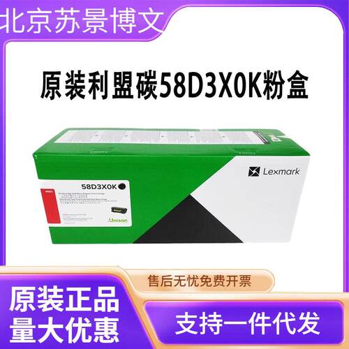 利盟碳粉盒(58D3X0K)黑色/3.5万页/China Kiosk版 适用机型MS823