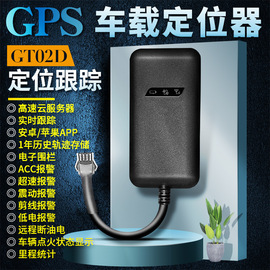 gps定位器追踪器gt02d电动车，货车汽车摩托车，车载防盗器