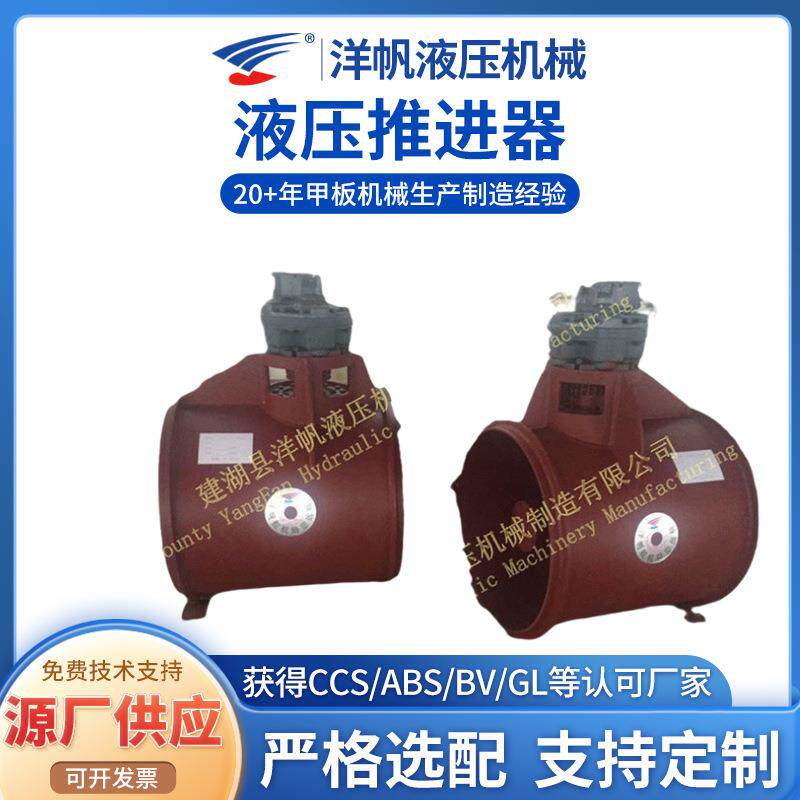 建湖洋帆厂家供应船用发动机配件推进器船用推进器液压推进器
