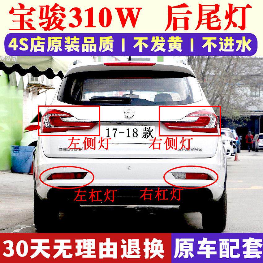 适用于 于17/18款宝骏310W后尾灯总成后杠灯雾灯方向灯倒车煞车灯