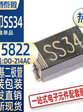 1N5822 丝印SS34 IN5822 贴片肖特基二极管 DO-214AC/SMA数码