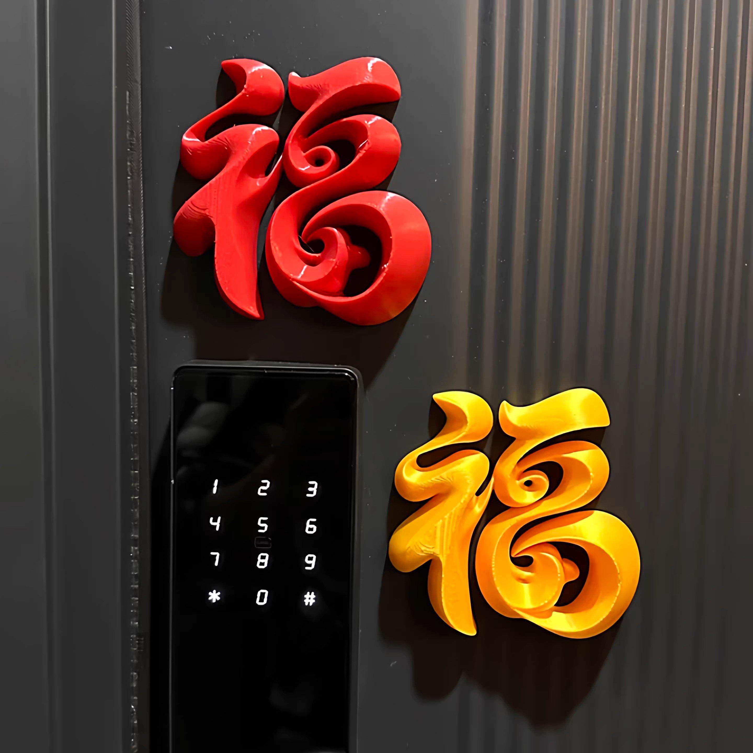 新年福字磁吸冰箱贴马年个性创意装饰摆饰2026新年装饰品氛围布置