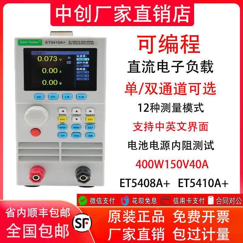 中创直流电子负载ET5410A+放电负载仪400W电池容量开关电源检测