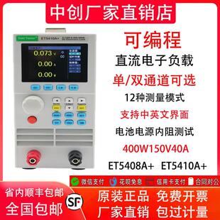 中创直流电子负载ET5410A+放电负载仪400W电池容量开 关电源检测